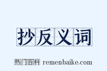 抄反义词是什么意思的图片